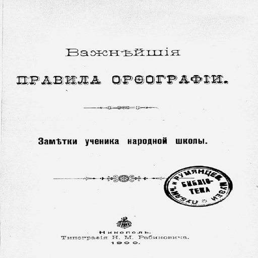 Важнѣйшія​ правила орѳографіи logo