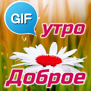 Russian Good Morning Good Day Gifs Images