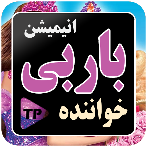 انیمیشن خواننده باران دوبله logo