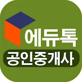 한번에 합격! 에듀톡 공인중개사 인강 icon