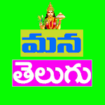 Cover Image of Download Mana Telugu  APK