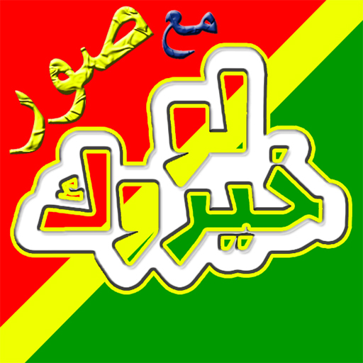 لو خيروك صور- Pick Your Path