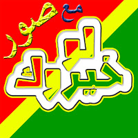 لو خيروك صور- Pick Your Path