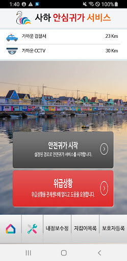 사하 안심귀가 서비스 Screen 2