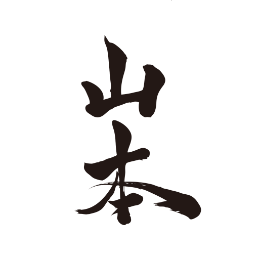 鉄板焼き山本 logo