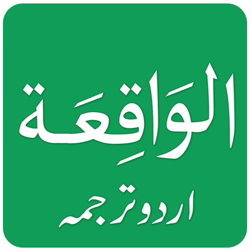 Surah Al Waqiah in Urdu 1.4 Icon
