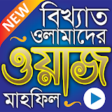 সেরা ২০০০+ ওয়াজ মাহফঠল - Best Bangla Waz Mahfil icon