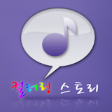 컬러링 스토리 (SKT,KT,LG U+) 최신 컬러링! icon