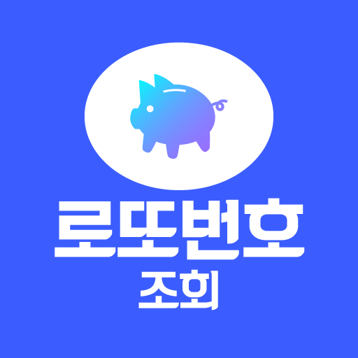 로또번호 조회 앱 - 당첨금 지역 추첨 판매시간 판매점 logo