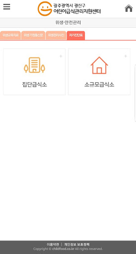 Android application 광주광역시 광산구 어린이 사회복지 급식관리지원센터 screenshort