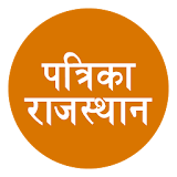 Patrika Rajasthan Hindi News icon