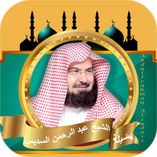 عبد الرحمن السديس القران كامل logo