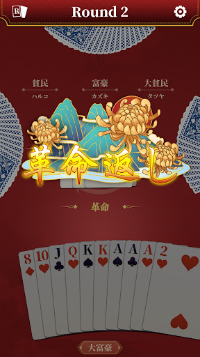 大富豪 screenshot 3