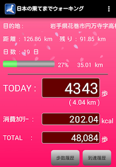 日本の果てまでウォーキング 歩数計 Androidアプリ Applion