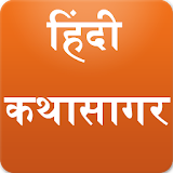 Hindi Stories कहानठयाँ icon