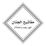 مفاتيح الجنان-شهر رجب و اعمالة icon