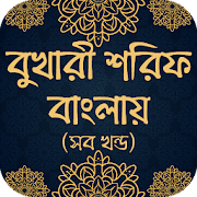 বুখারী শরিফ বাংলায় (সব খণ্ড) Bukhari sharif bangla