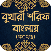 বুখারী শরিফ বাংলায় (সব খণ্ড) Bukhari sharif bangla