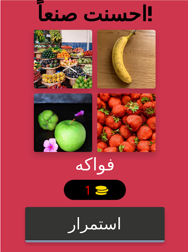 ألغاز الصور 4 بواحد Images 4.