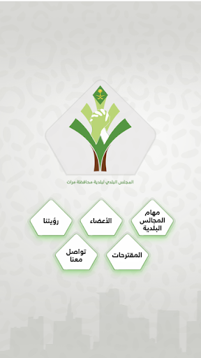 مجلس بلدية محافظة مرات Screenshot 3 - AppWisp.com