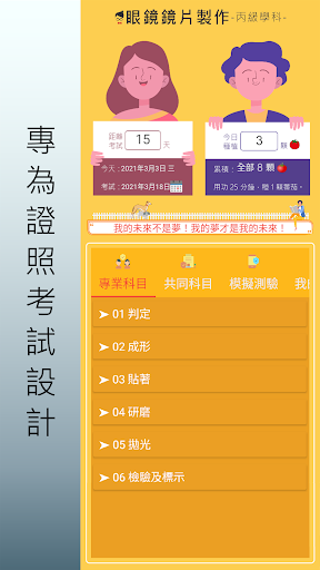Android application 眼鏡鏡片製作.丙級技術士.檢定題庫 screenshort