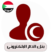 بنك الدم الإلكتروني-السودان