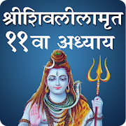 Shivleela Amrit Adhyay 11 | शिवलीलामृत ११वा अध्याय