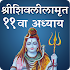 Shivleela Amrit Adhyay 11 | शिवलीलामृत ११वा अध्याय1.0