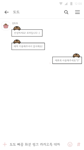 카카오톡 테마 - 토토 빼꼼 화분 핑크 테마 Screen 3