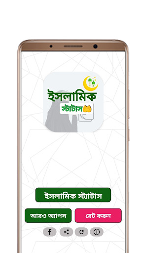 ইসলামিক স্ট্যাটাসপোস্টউক্তি