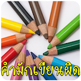 เกมทายคำ ภาษาไทย icon
