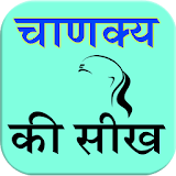 Chanakya Ki Seekh icon