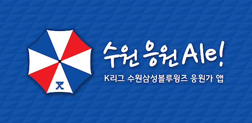 수원 응원 Ale!