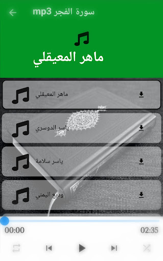 سورة الفجر مكتوبة ومسموعة mp3