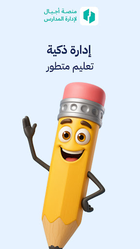 منصة أجيال أدارة المدارس الذكي