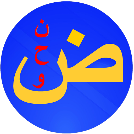 عباقرة النحو العربي logo