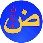 Cover Image of ดาวน์โหลด عباقرة النحو العربي  APK