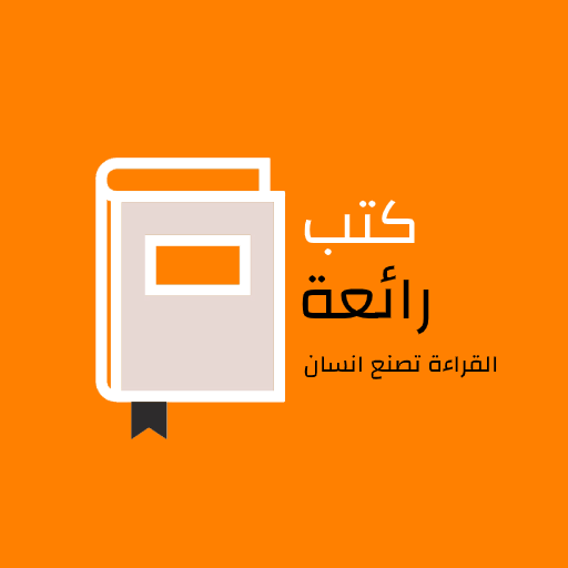 كتب رائعة