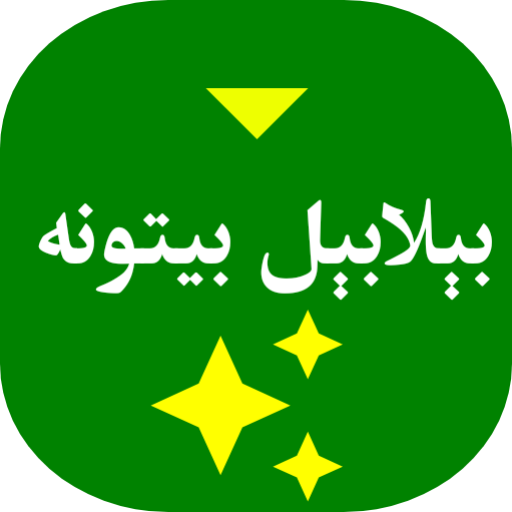 بېلابېل پښتو بیتونه 2.4 Icon