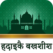 Top 42 Books & Reference Apps Like हदाइक़े बख़्शिश : Hadaiq e Bakhshish Hindi Vol - Best Alternatives
