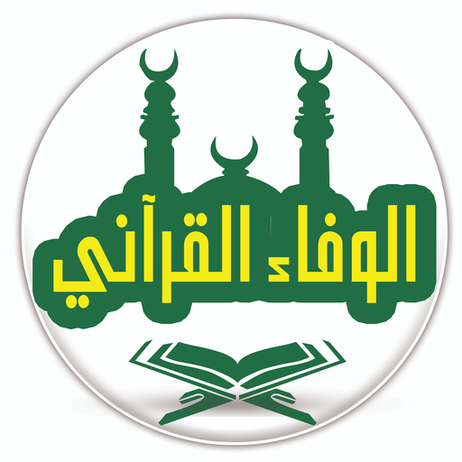 الوفاء القرآني logo
