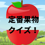 Cover Image of Télécharger 定番果物クイズ  APK