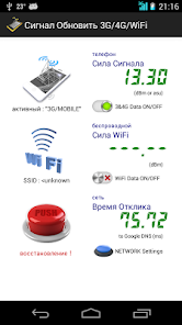 Сигнал Обновить 3G/4G/LTE/WiFi 2