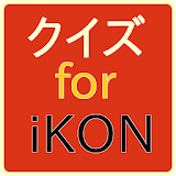 クイズ for iKON 韓流の人気7人組k-popグループ icon