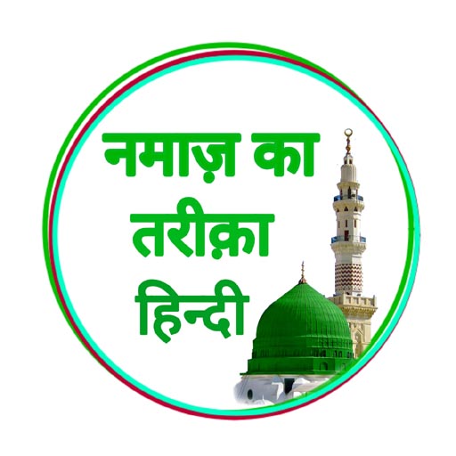 Namaz Ka Tarika Hindi | Namaz logo