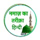 Namaz Ka Tarika Hindi | Namaz Hindi | Sacchi Namaz Download on Windows