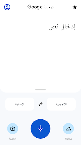ترجمة Google - التطبيقات على Google Play