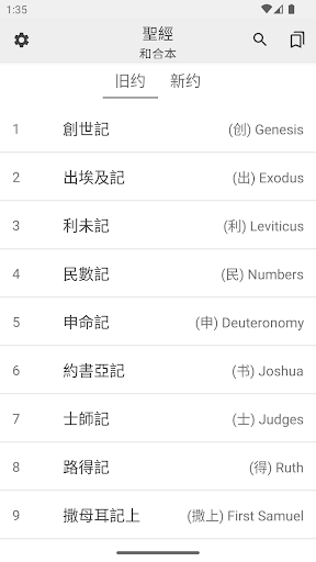Android application 聖經 國語和合本 screenshort