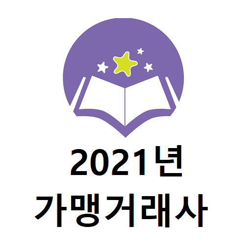 가맹거래사 2021년 기출문제 logo