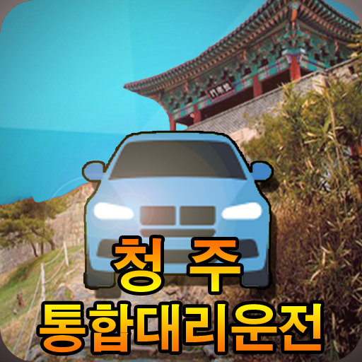 청주통합대리운전 청주대리운전신버전